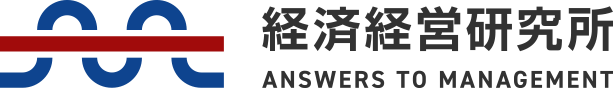 経済経営研究所