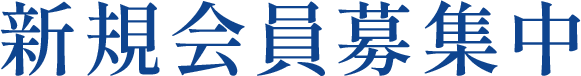 新規会員募集中